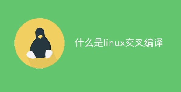 一起聊聊linux交叉编译