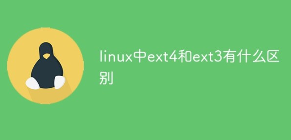 细数ext4和ext3在linux中的区别
