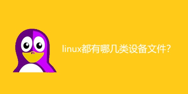 linux都有哪几类设备文件？