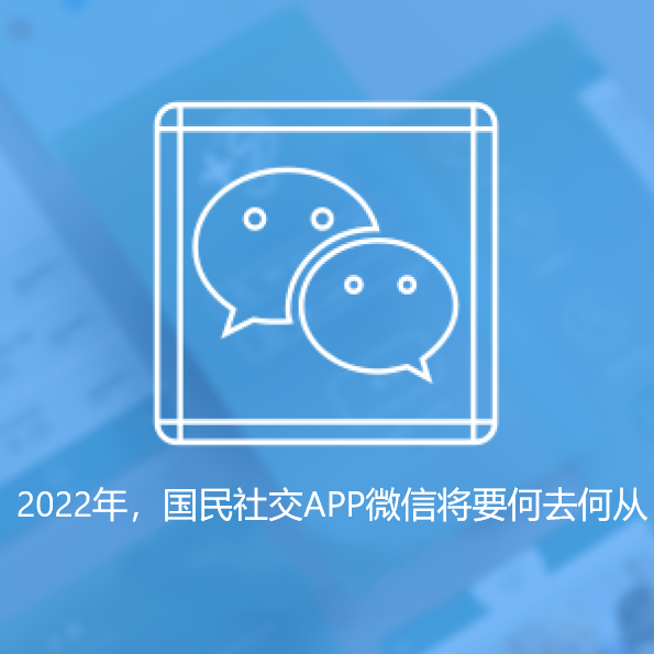 2022年，国民社交APP微信将要何去何从