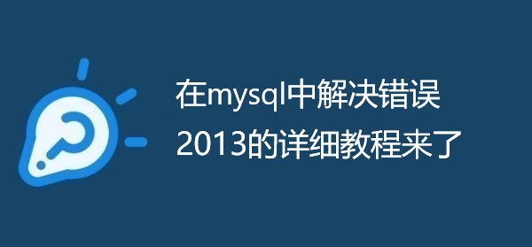  在mysql中解决错误2013的详细教程来了