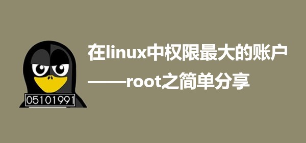 在linux中权限最大的账户——root之简单分享