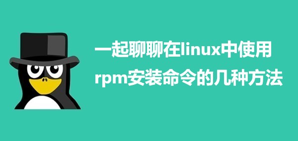 一起聊聊在linux使用rpm安装命令的几种方法