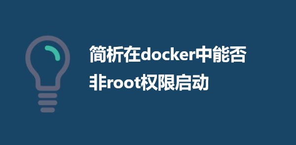 简析在docker中能否非root权限启动
