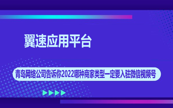 青岛网络公司告诉你2022哪种商家类型一定要入驻微信视频号