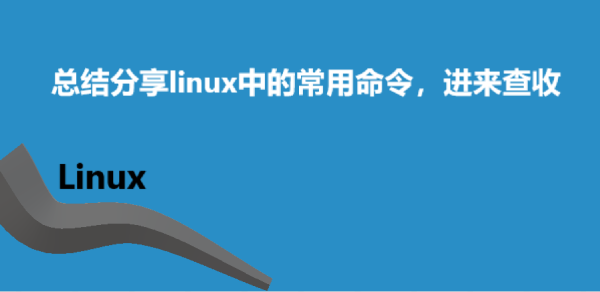 总结分享linux中的常用命令，进来查收