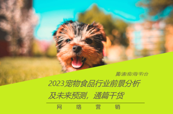 2023宠物食品行业前景分析及未来预测，通篇干货