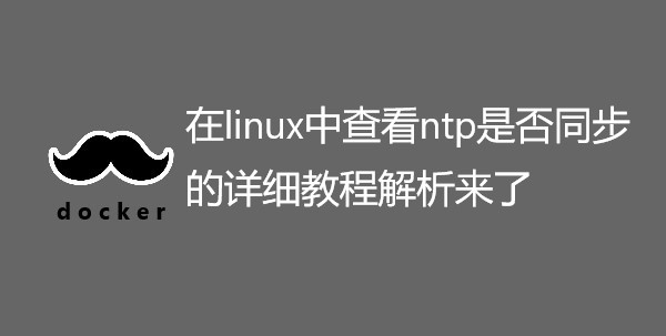 在linux中查看ntp是否同步的详细教程解析来了