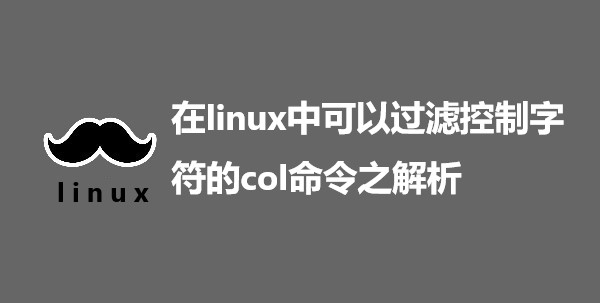  在linux中可以过滤控制字符的col命令之解析