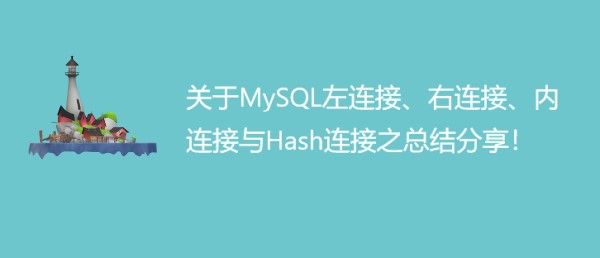 关于MySQL左连接、右连接、内连接与Hash连接之总结分享！