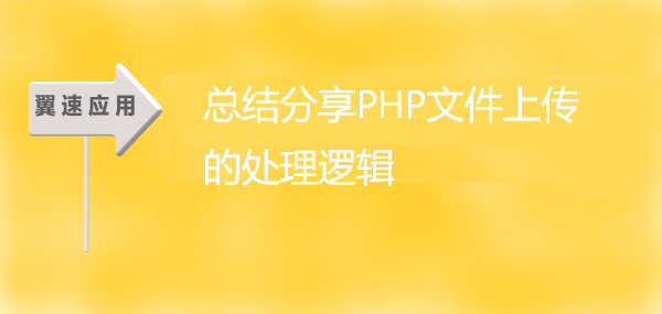 总结分享PHP文件上传的处理逻辑