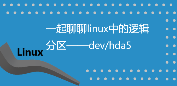 一起聊聊linux中的逻辑分区——dev/hda5