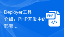 解析：Deployer工具之PHP开发中的部署利器