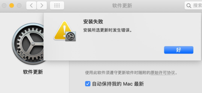 mac更新系统版本失败应该怎么处理1.png