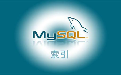 梳理MySQL的数据库索引.png