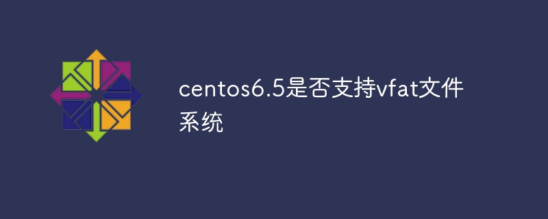 centos6.5支持vfat文件系统吗