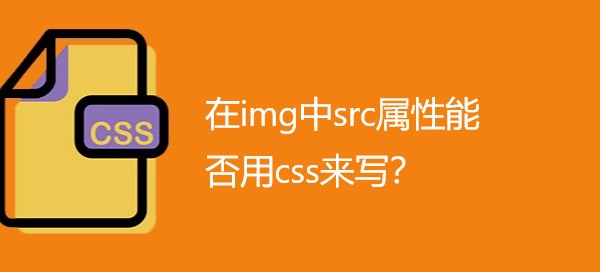 在img中src属性能否用css来写？