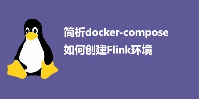 简析docker-compose如何创建Flink环境