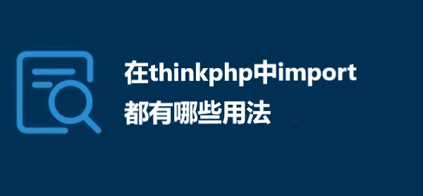 在thinkphp中import都有哪些用法
