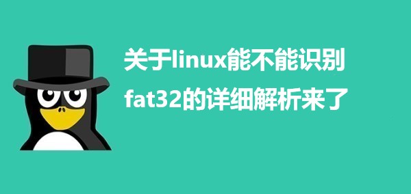 关于linux能不能识别fat32的详细解析来了