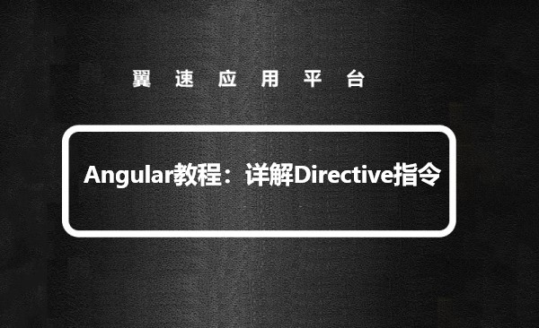 Angular教程：详解Directive指令