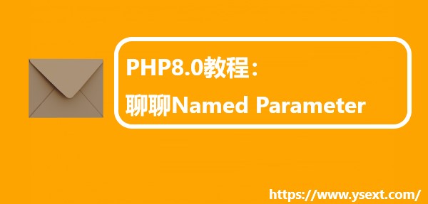  PHP8.0教程：聊聊Named Parameter