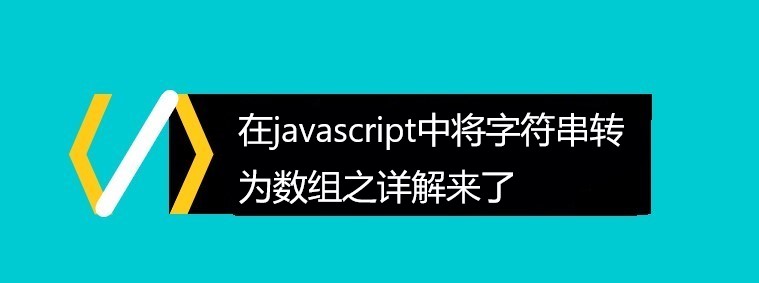 在javascript中将字符串转为数组之详解来了