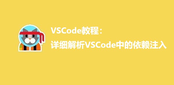 VSCode教程：详细解析VSCode中的依赖注入