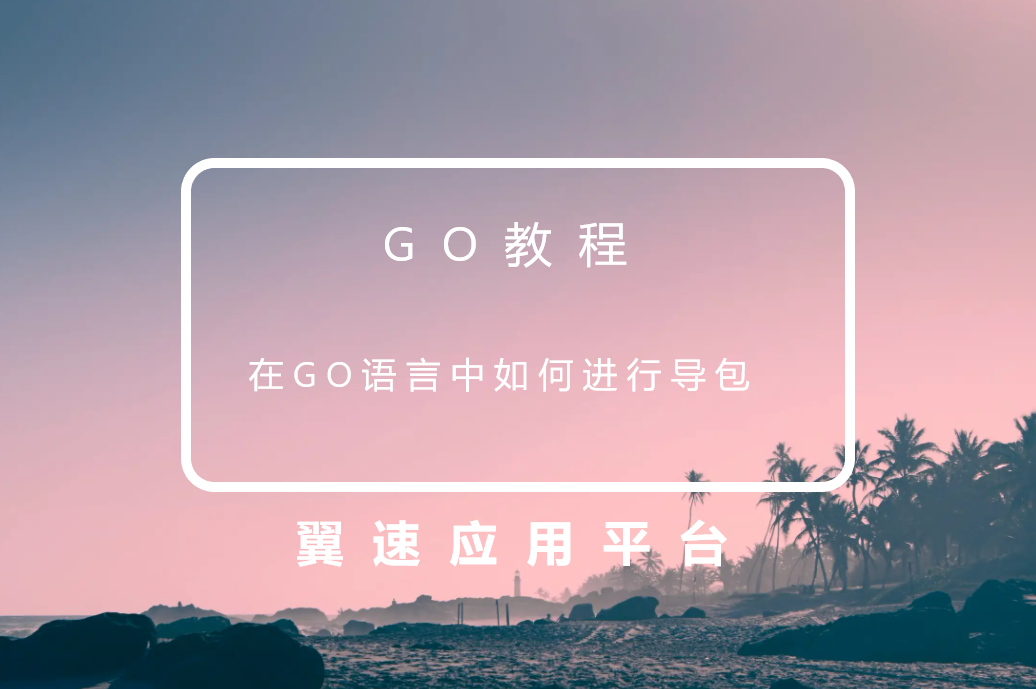 go教程：在go语言中如何进行导包