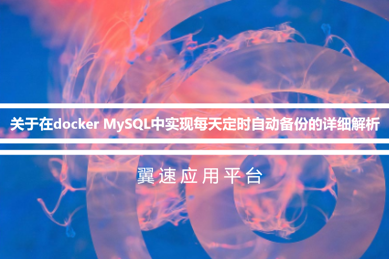 关于在docker MySQL中实现每天定时自动备份的详细解析