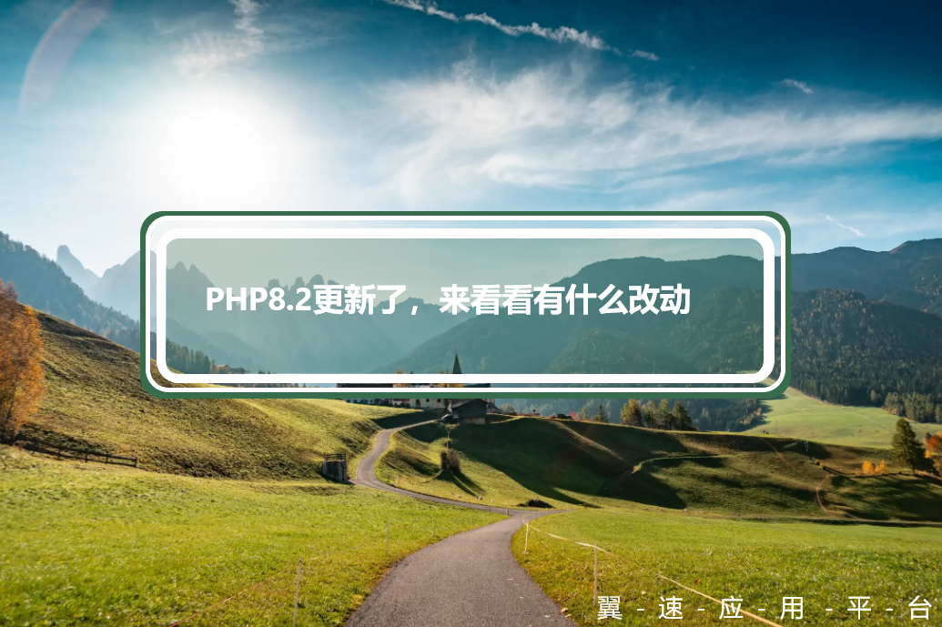 PHP8.2更新了，进来看看有什么改动