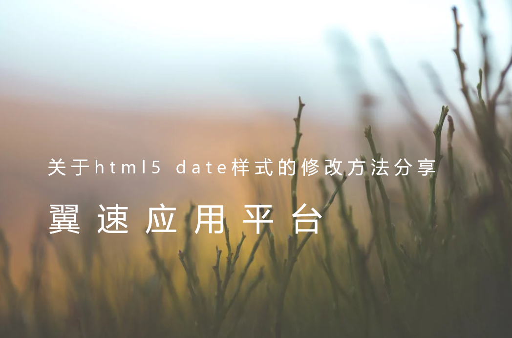 关于html5 date样式的修改方法分享