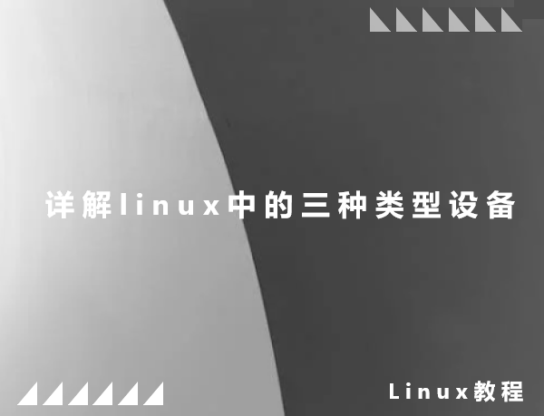 详解linux中的三种类型设备
