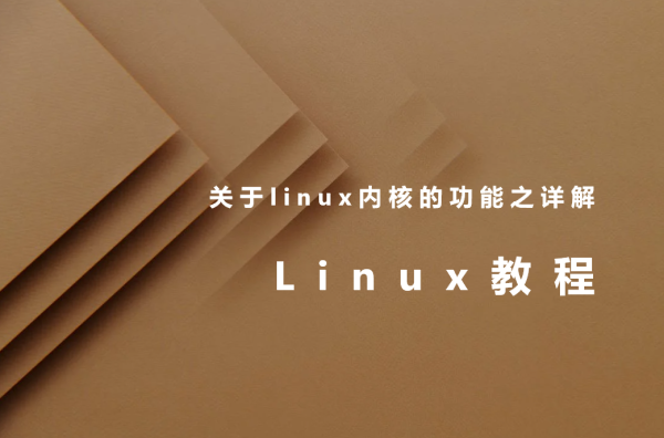 关于linux内核的功能之详解