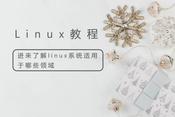 进来了解linux系统适用于哪些领域
