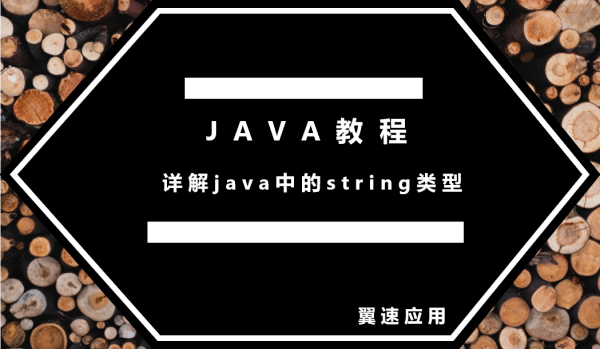 详解java中的string类型