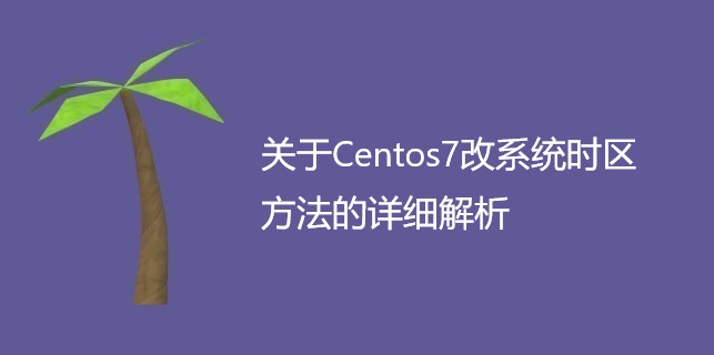 关于Centos7改系统时区方法的详细解析