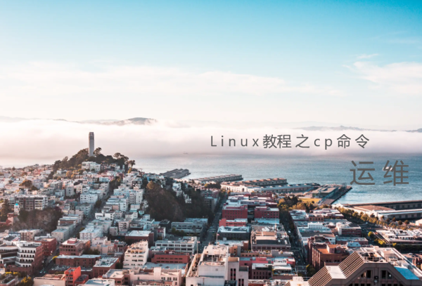 Linux教程之cp命令