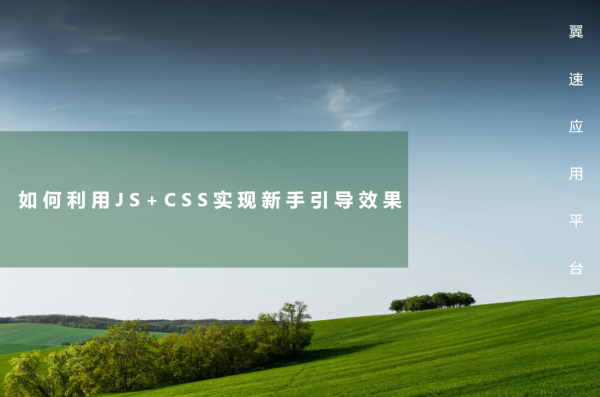 如何利用JS+CSS实现新手引导效果