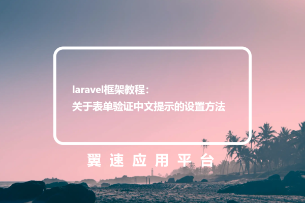 laravel框架教程：关于表单验证中文提示的设置方法