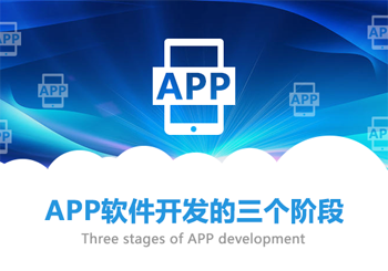 简要分析app软件开发必经的三个阶段