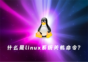 什么是linux系统关机命令