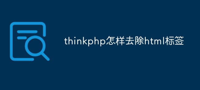 thinkphp去除html标签的方法