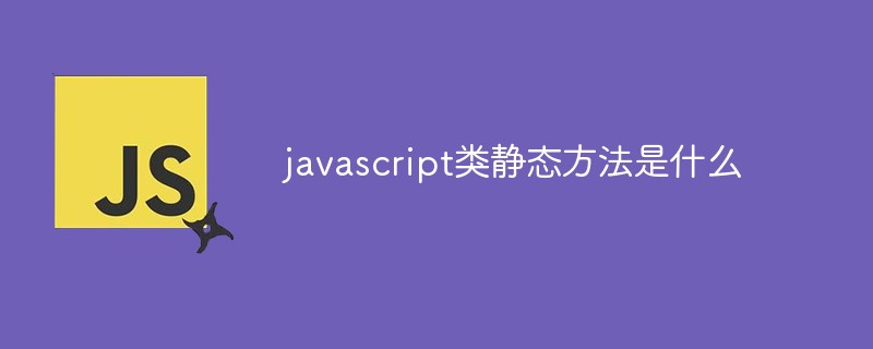 javascript类的静态方法