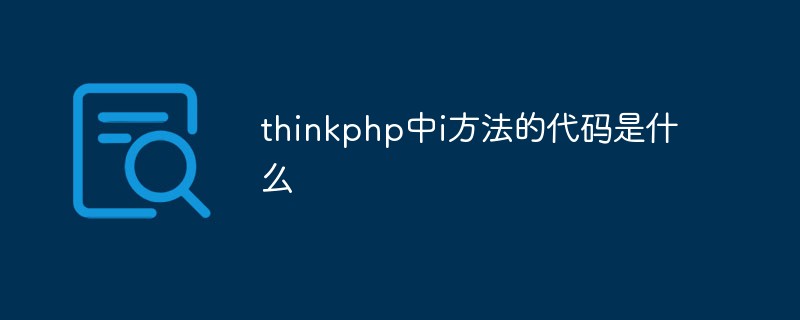 在thinkphp中i方法的代码是什么？
