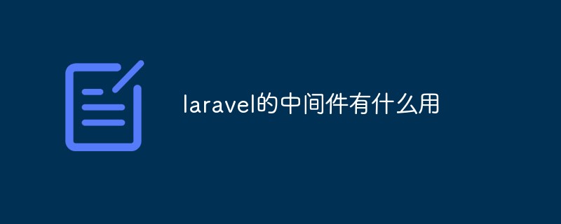 laravel中间件的作用是什么？