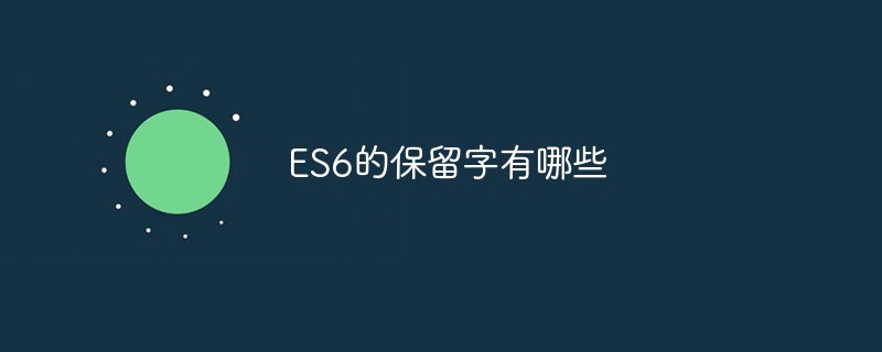 ES6的中都有哪些保留字？