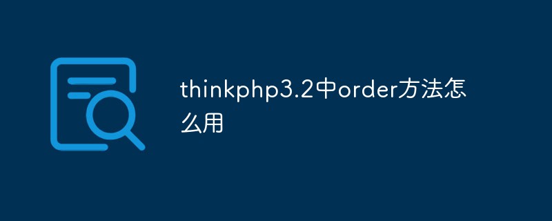 thinkphp3.2中如何使用order方法？