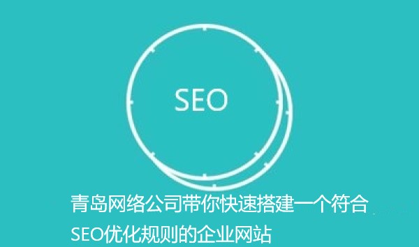 青岛网络公司带你快速搭建一个符合SEO优化规则的企业网站