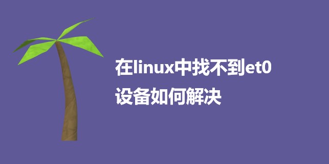 在linux中找不到et0设备如何解决